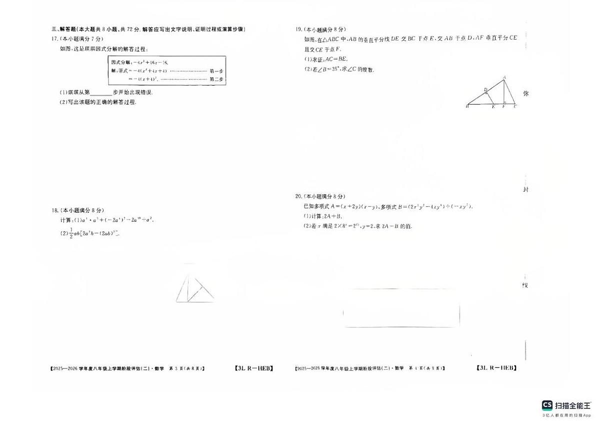 河北省邢台市任泽区2025-2026学年八年级上学期12月月考数学试题第2页