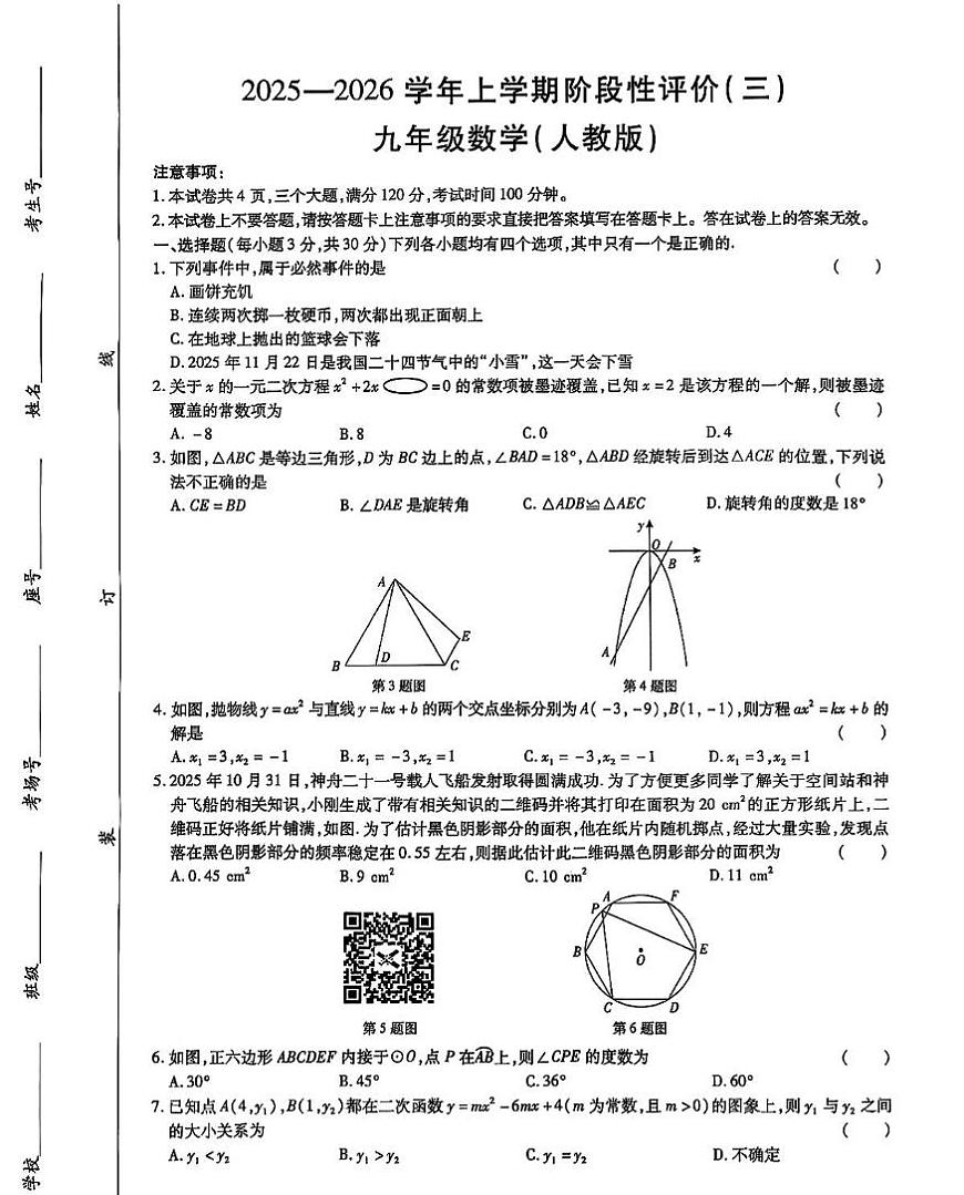 河南安阳部分学校2025-2026学年上学期12月月考九年级数学试卷第1页