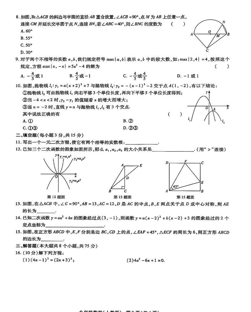 河南安阳部分学校2025-2026学年上学期12月月考九年级数学试卷第2页