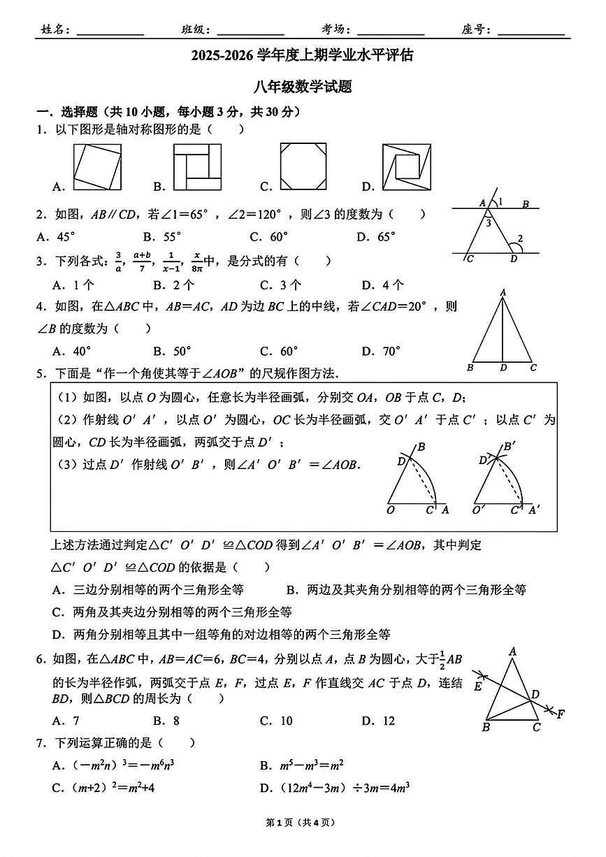 河南省信阳市羊山中学2025-2026学年八年级上学期12月月考数学试题第1页