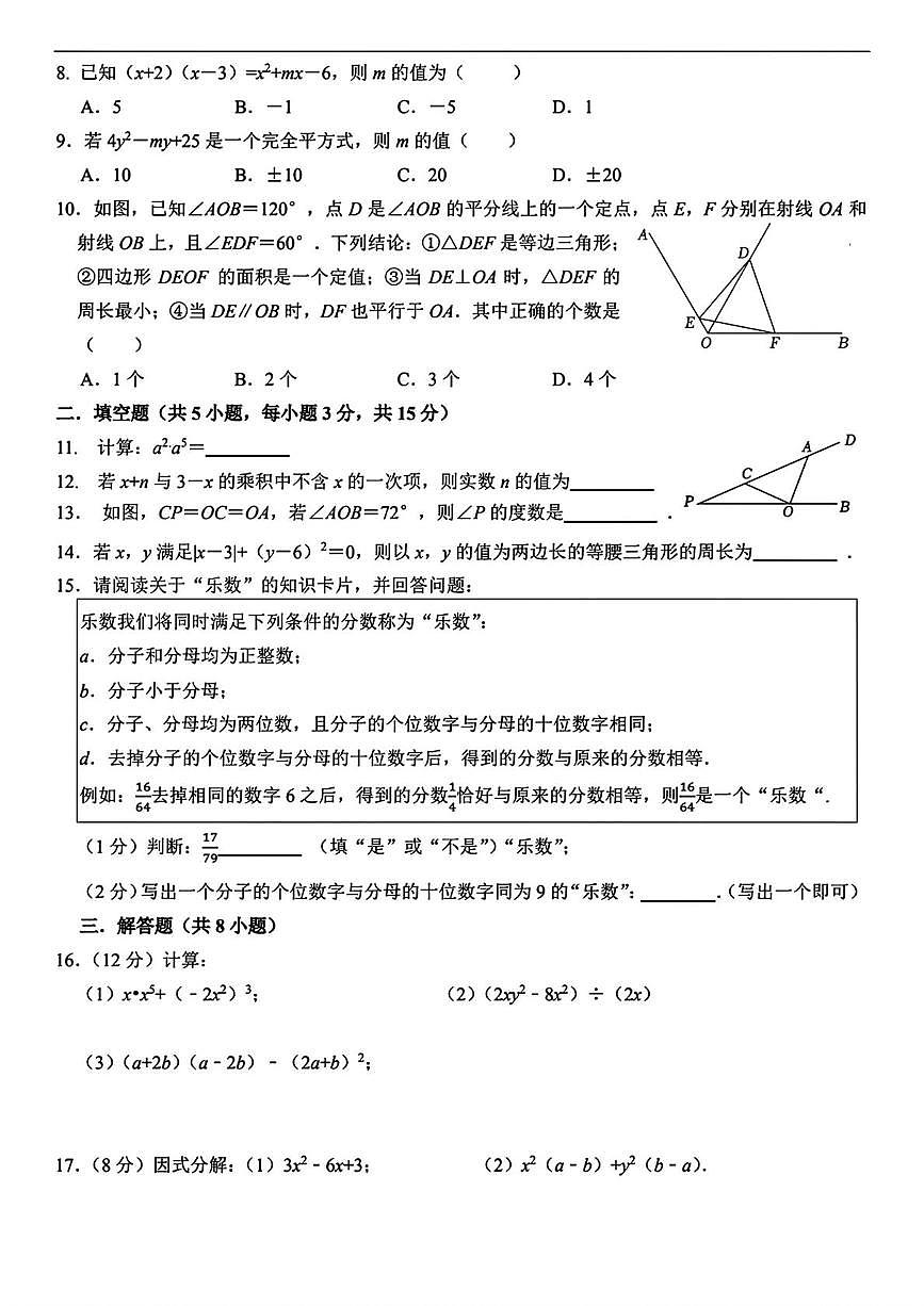 河南省信阳市羊山中学2025-2026学年八年级上学期12月月考数学试题第2页