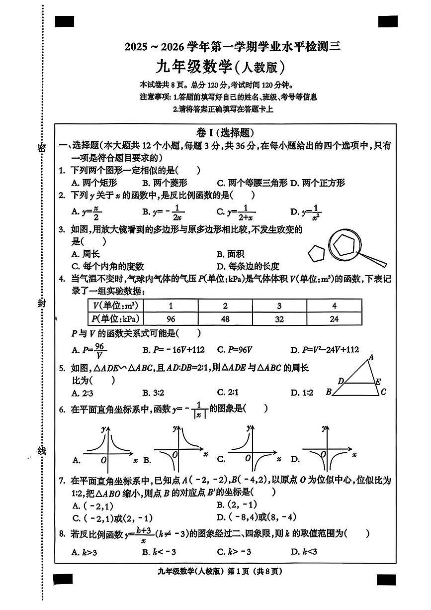 河北省衡水市部分学校2025-2026学年上学期12月月考九年级数学试卷第1页