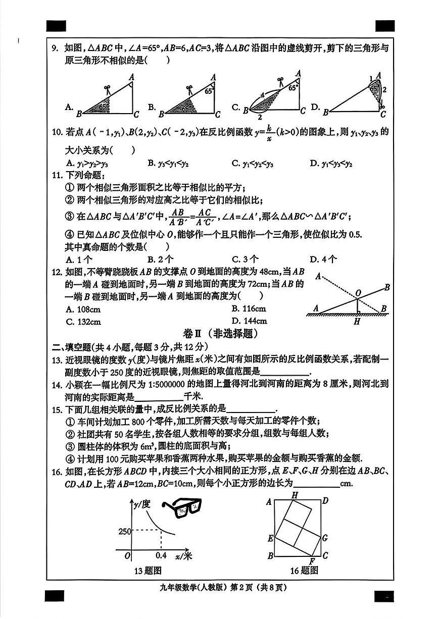 河北省衡水市部分学校2025-2026学年上学期12月月考九年级数学试卷第2页
