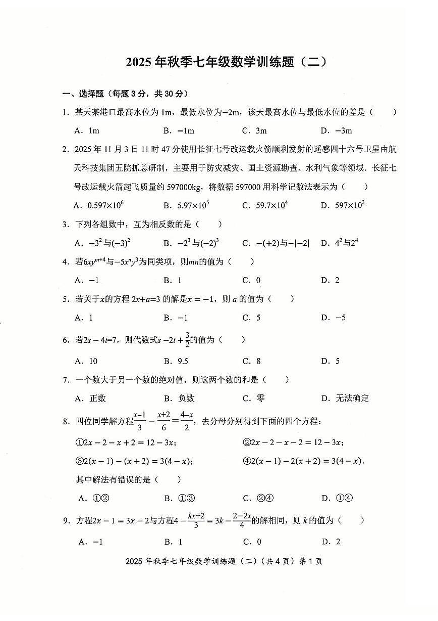 湖北省黄石市阳新县部分联考2025-2026学年七年级上学期12月月考数学试题第1页