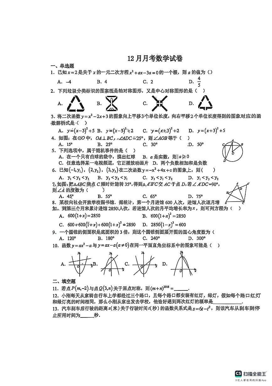 湖北省仙桃市部分学校2025-2026学年上学期九年级数学12月月考试卷第1页