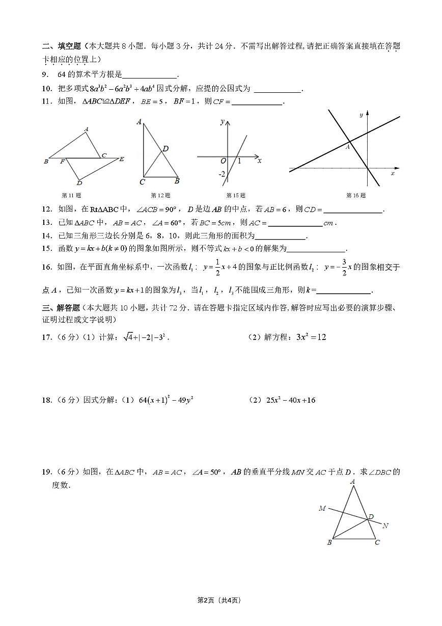 江苏省淮安市清河开明中学2025-2026学年八年级上学期12月月考数学试题第2页