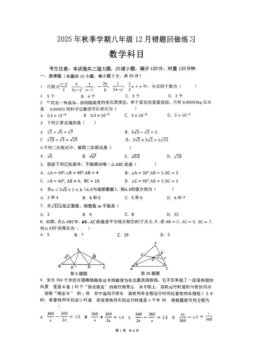 湖南省长沙市雅礼集团部分学校2025-2026学年八年级上学期12月月考数学试题第1页