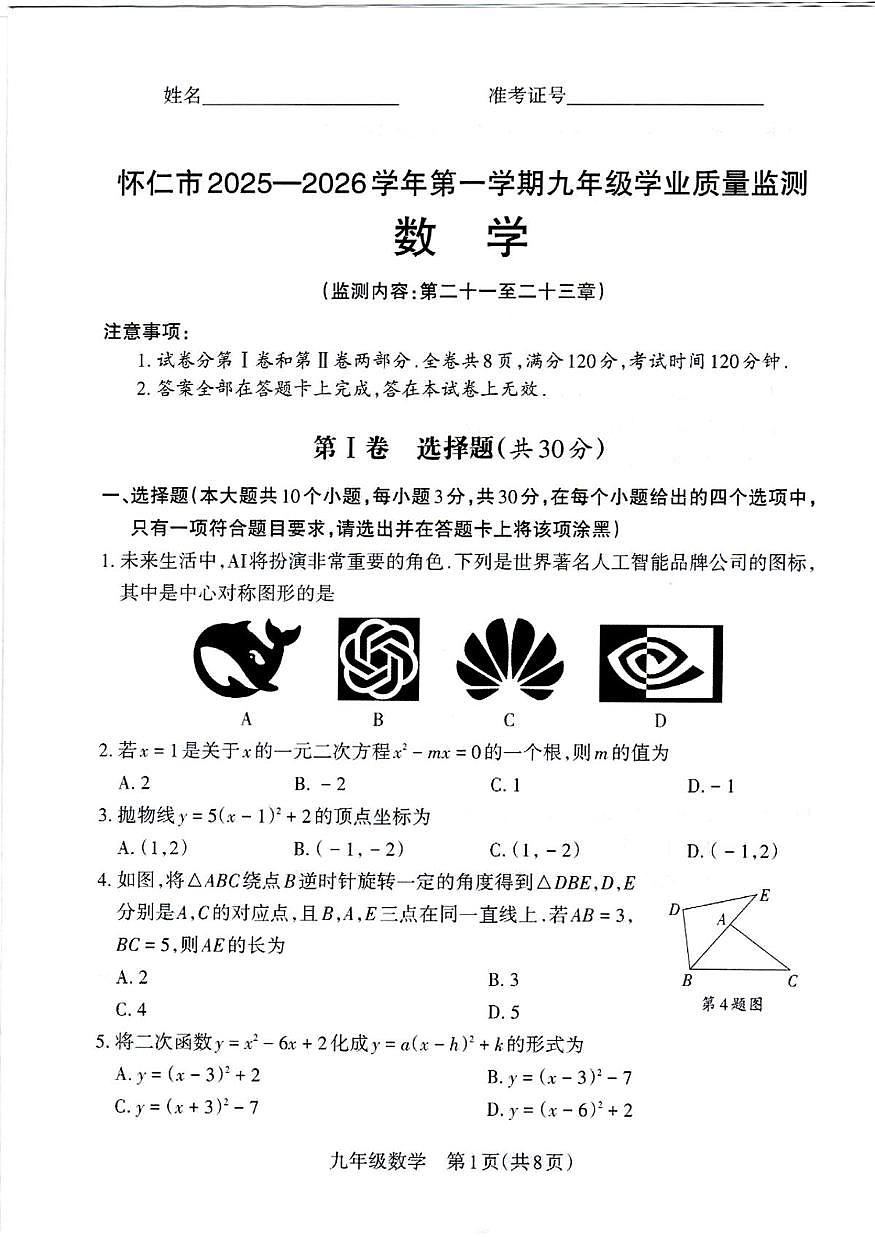 山西省朔州市怀仁市2025-2026学年上学期九年级数学12月试题第1页