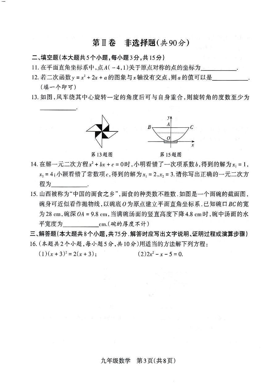 山西省朔州市怀仁市2025-2026学年上学期九年级数学12月试题第3页