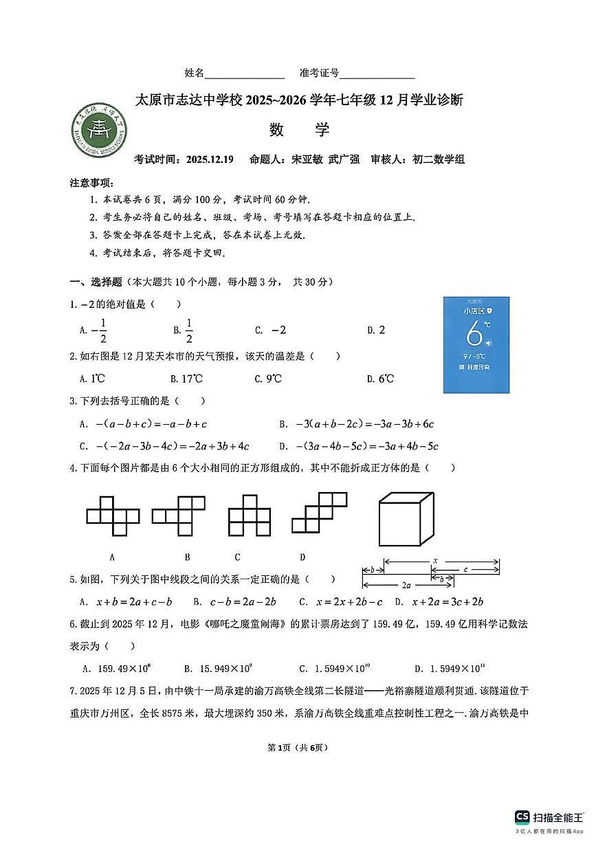 山西省太原市小店区志达中学2025-2026学年上学期七年级数学12月月考试卷第1页