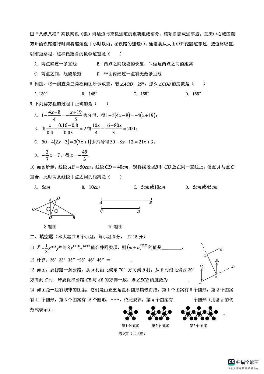 山西省太原市小店区志达中学2025-2026学年上学期七年级数学12月月考试卷第2页