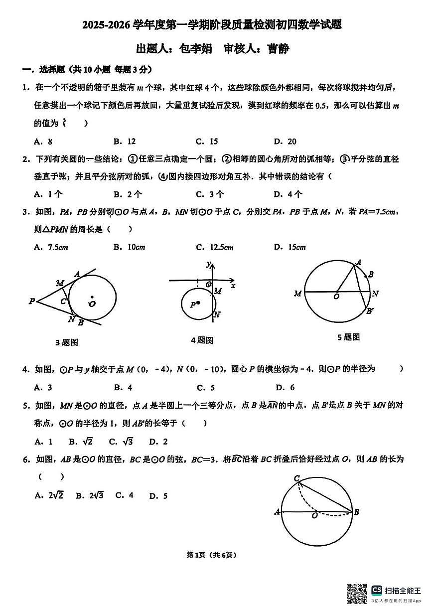 山东省济宁市实验初中2025-2026学年九年级上学期12月月考数学试卷第1页