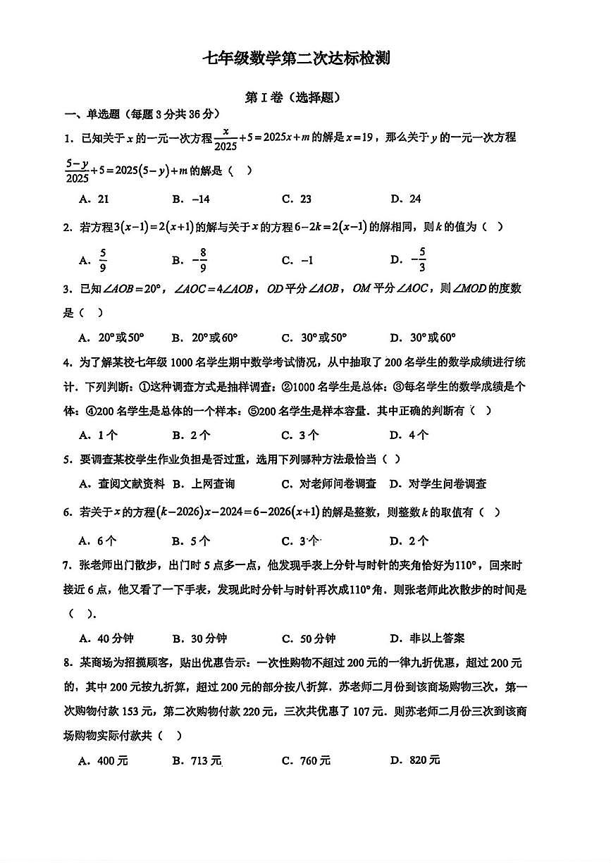 山东省枣庄市滕州市北辛中学通盛路校区2025-2026学年七年级上学期数学12月月考试卷第1页