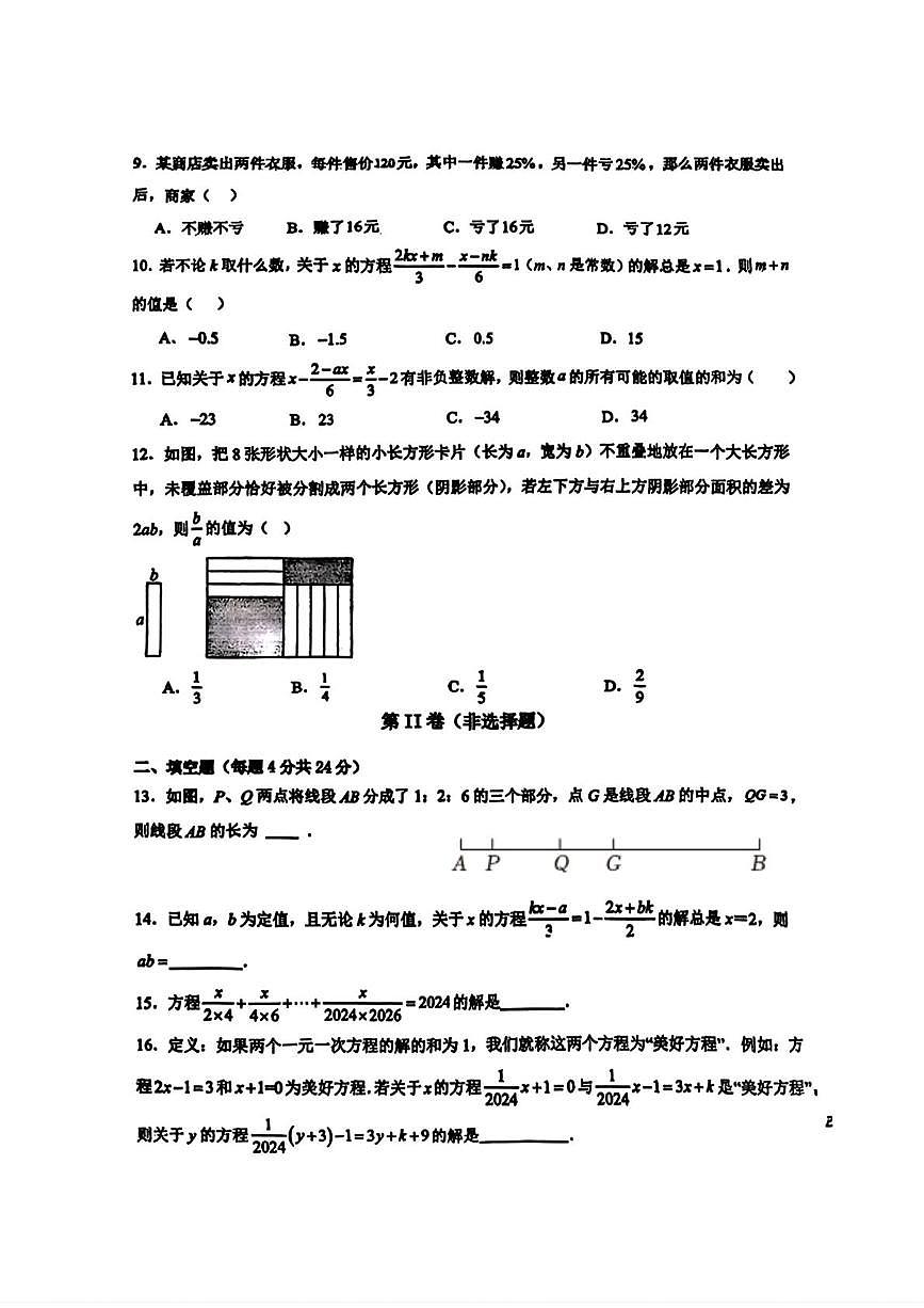 山东省枣庄市滕州市北辛中学通盛路校区2025-2026学年七年级上学期数学12月月考试卷第2页
