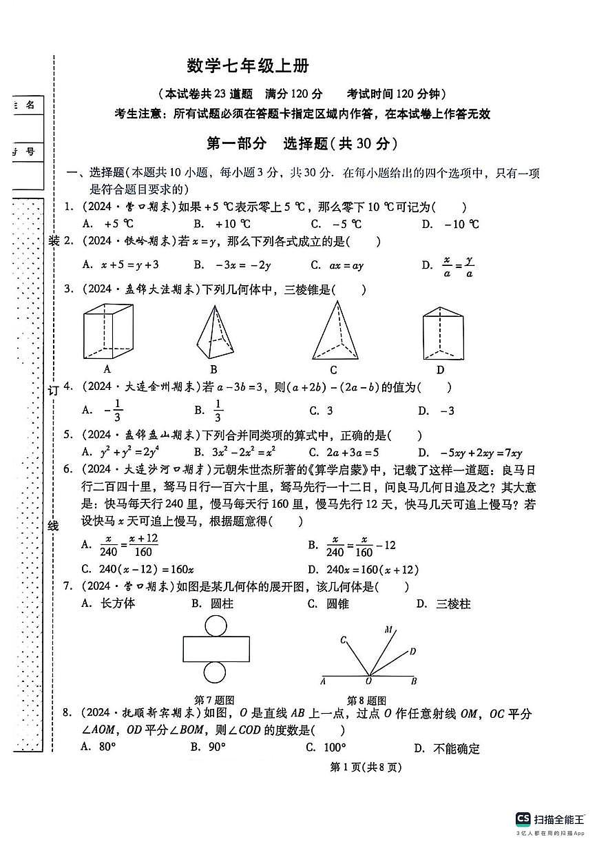 辽宁省葫芦岛市部分学校2025-2026学年上学期七年级数学月考卷第1页