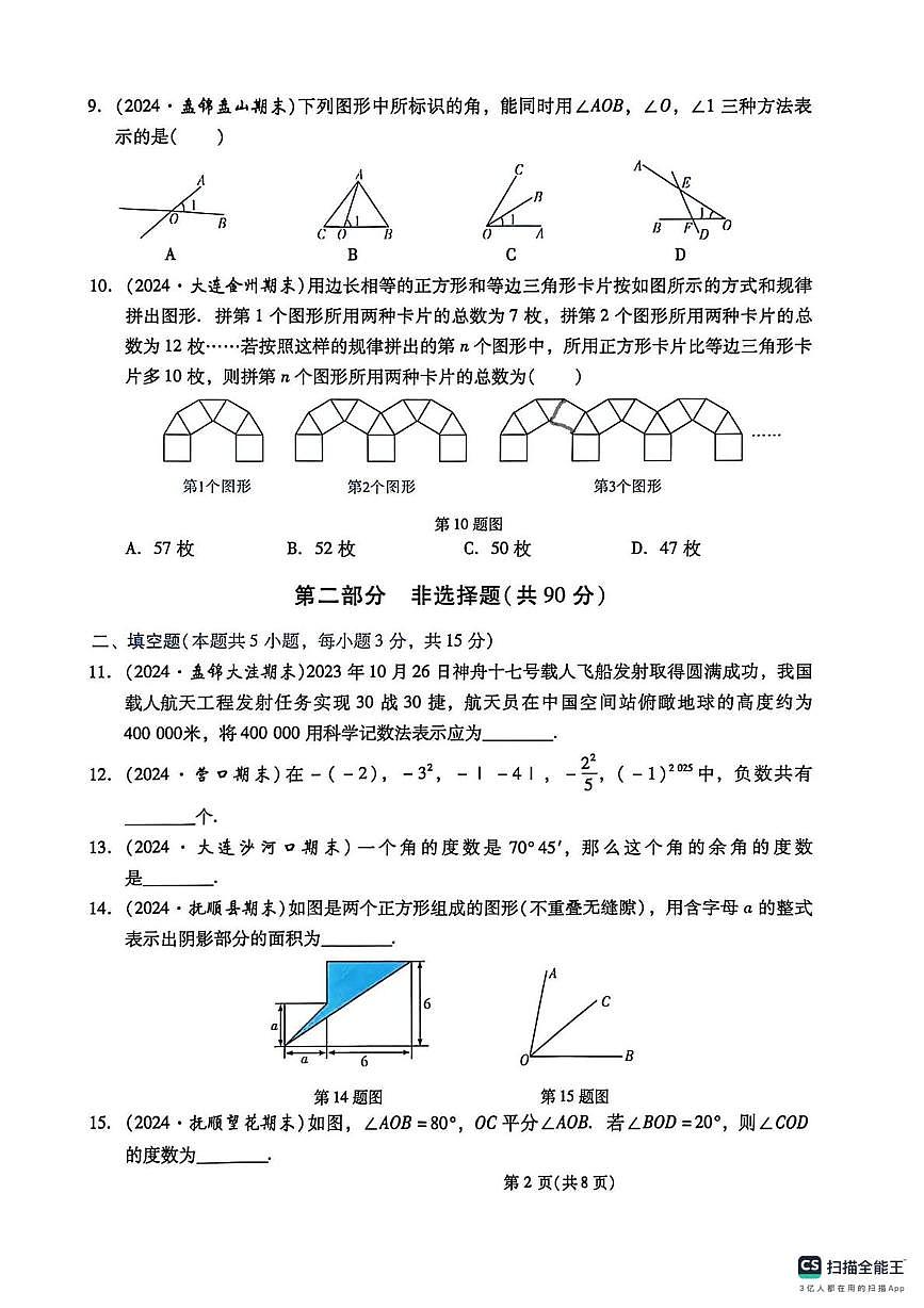 辽宁省葫芦岛市部分学校2025-2026学年上学期七年级数学月考卷第2页