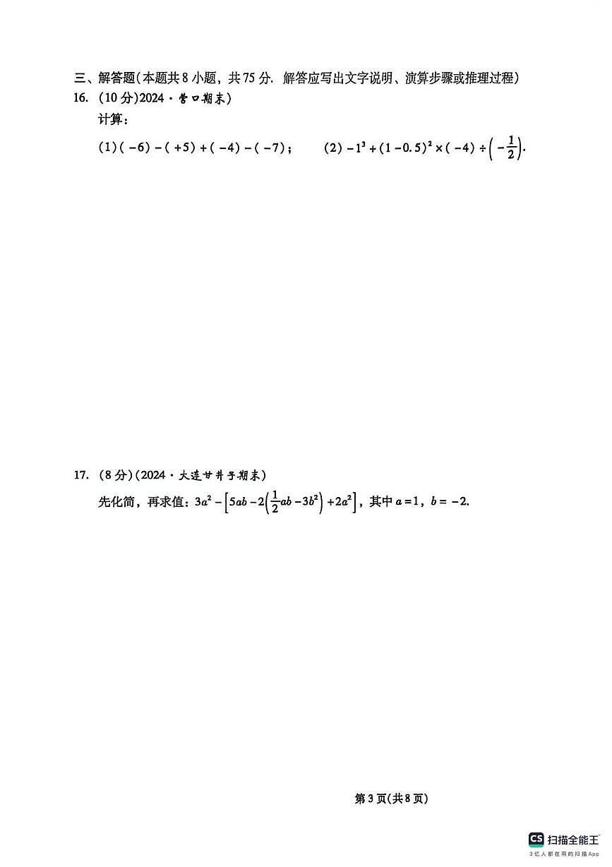 辽宁省葫芦岛市部分学校2025-2026学年上学期七年级数学月考卷第3页