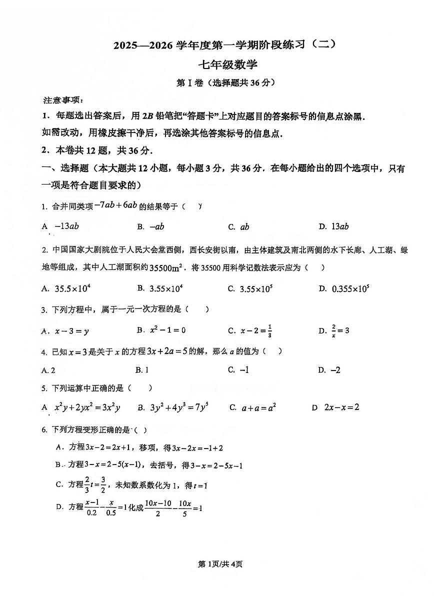 天津市五十中学2025-2026学年七年级上学期第二次月考数学试卷第1页