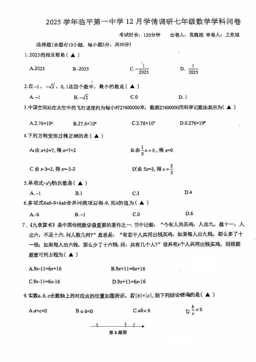 浙江省杭州市临平区临平第一中学2025-2026学年七年级上学期12月月考数学试卷第1页