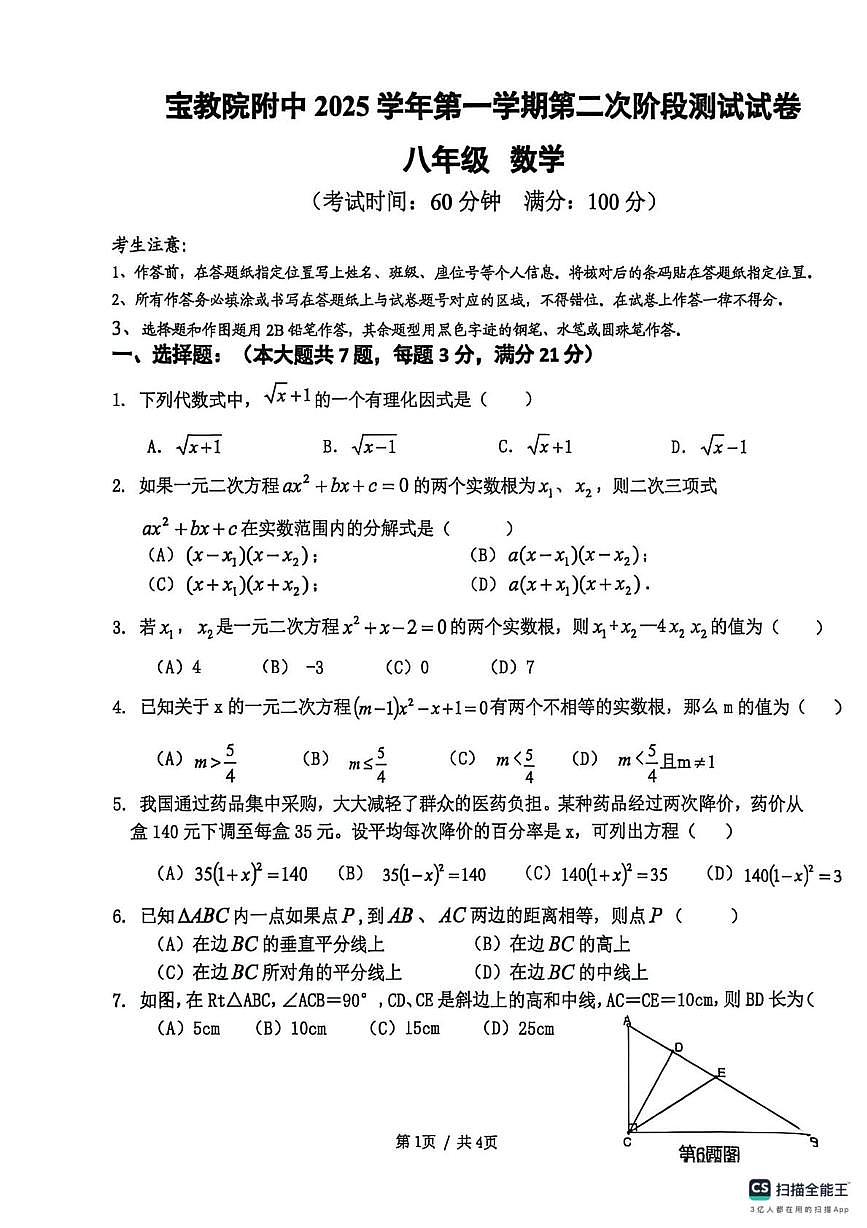 上海市宝山区教育学院附属中学2025-2026学年八年级数学上学期12月月考试卷第1页