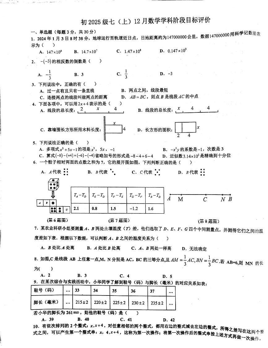 四川省自贡市富顺第二中学校2025-2026学年七年级上学期12月月考数学试题第1页