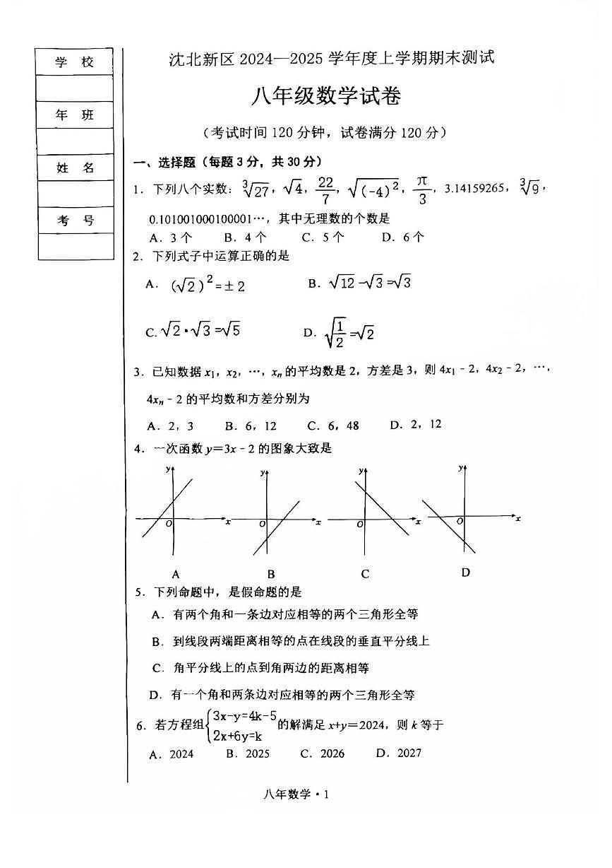 辽宁省沈阳市沈北新区2024-2025学年八年级上学期期末数学试卷第1页