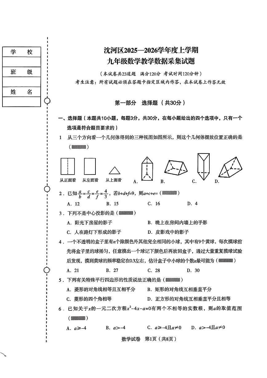 辽宁省沈阳市沈河区2025—2026学年 上学期九年级数学期末试卷第1页