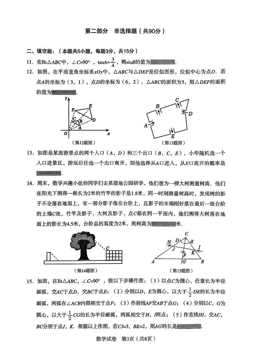 辽宁省沈阳市沈河区2025—2026学年 上学期九年级数学期末试卷第3页