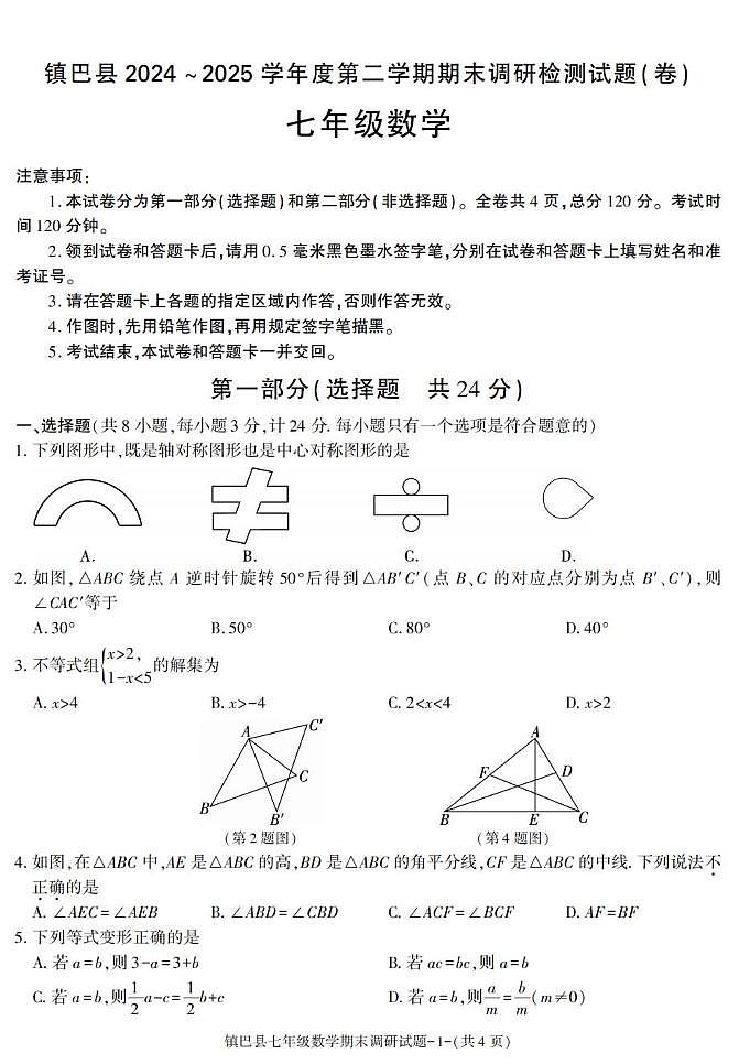 陕西省汉中市镇巴县2024-2025学年下学期期末考试七年级数学试卷第1页