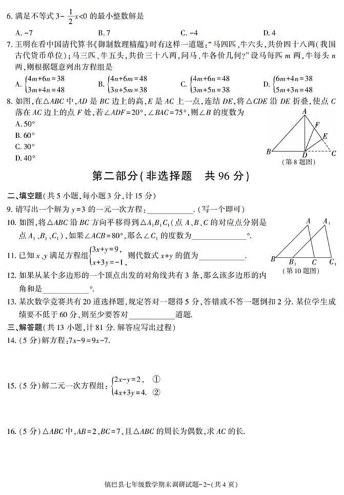 陕西省汉中市镇巴县2024-2025学年下学期期末考试七年级数学试卷第2页