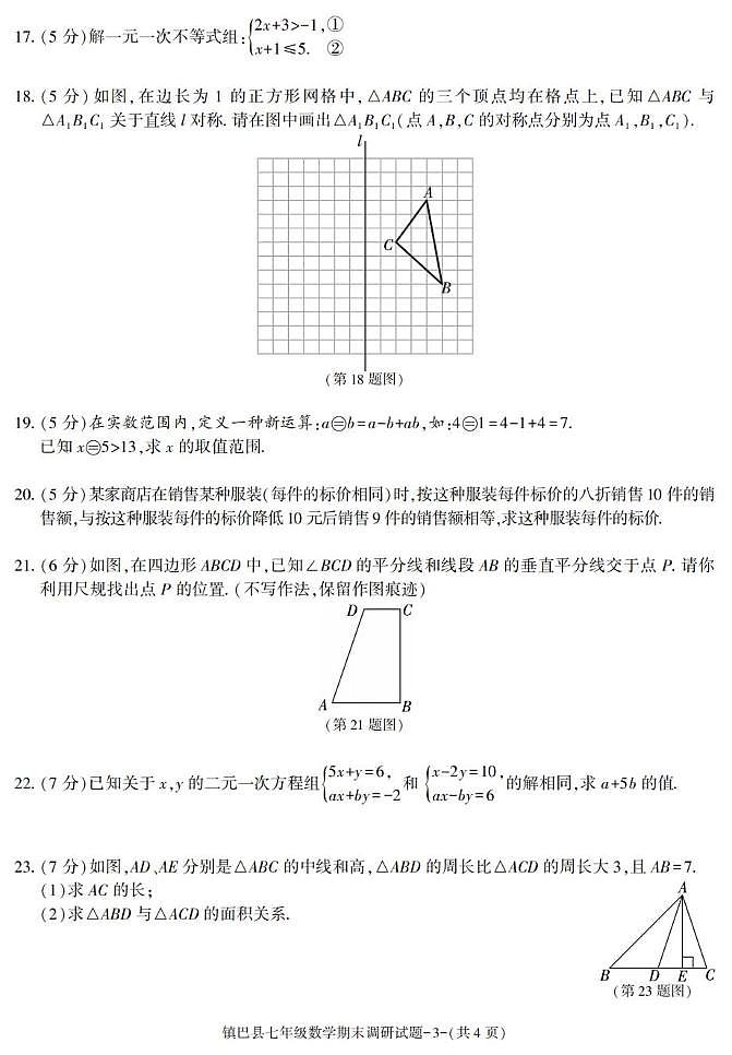 陕西省汉中市镇巴县2024-2025学年下学期期末考试七年级数学试卷第3页