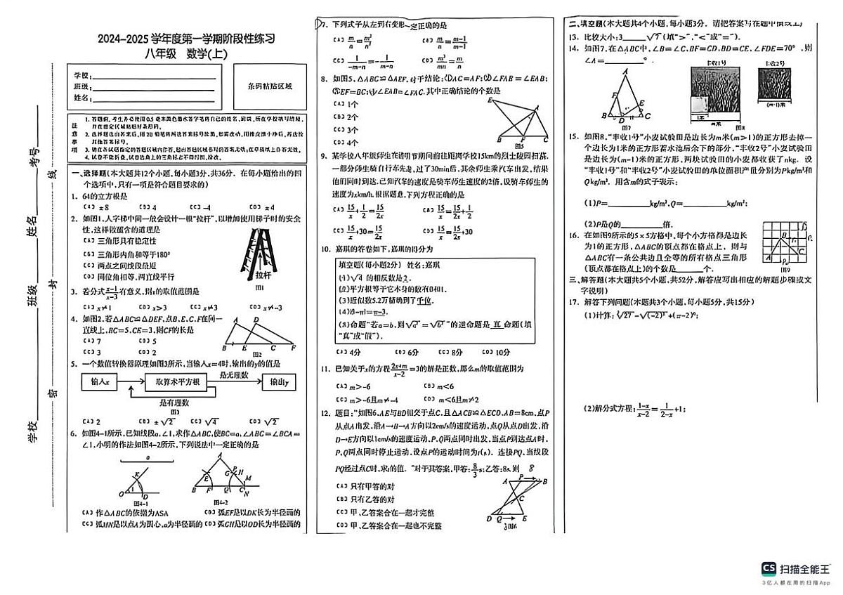 河北省石家庄市长安区2024-2025学年上学期期中考试八年级数学卷第1页