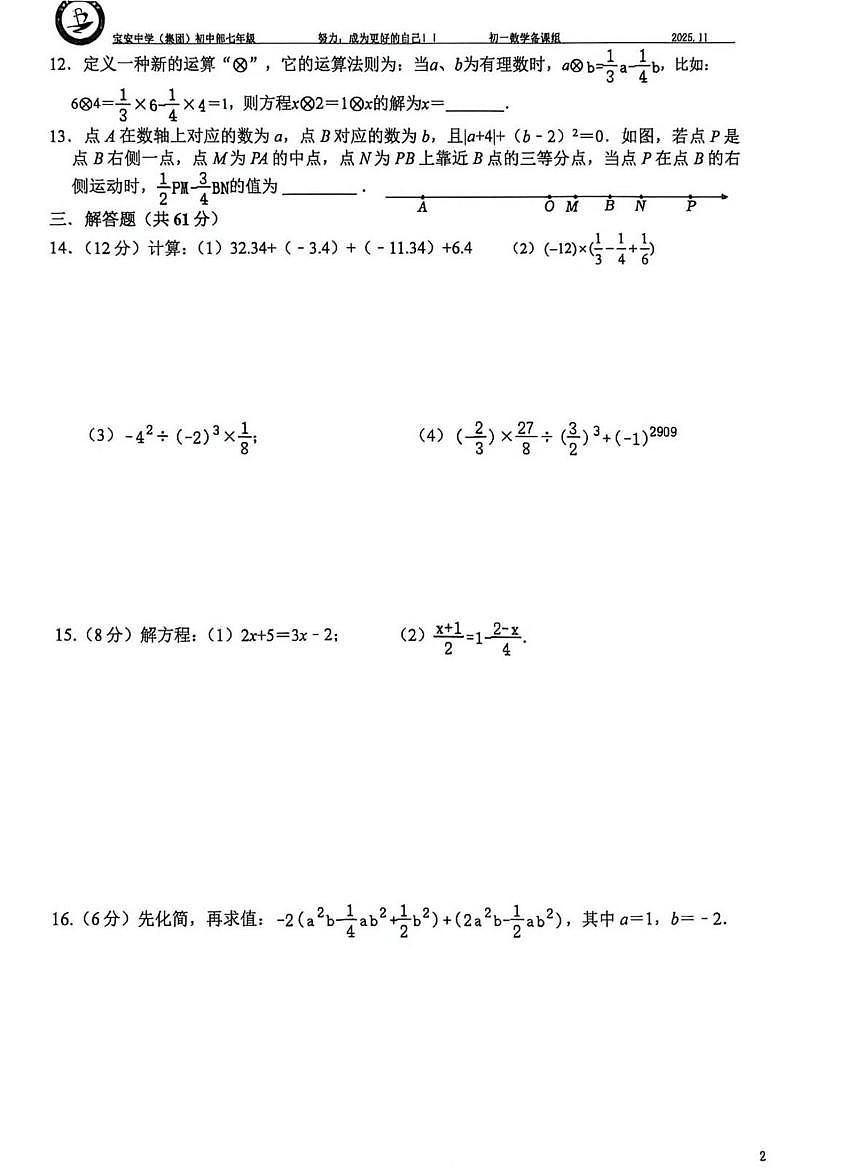 广东省深圳市宝安中学（集团）初中部2025-2026学年七年级上学期第13周周末测试数学试卷（月考）第2页