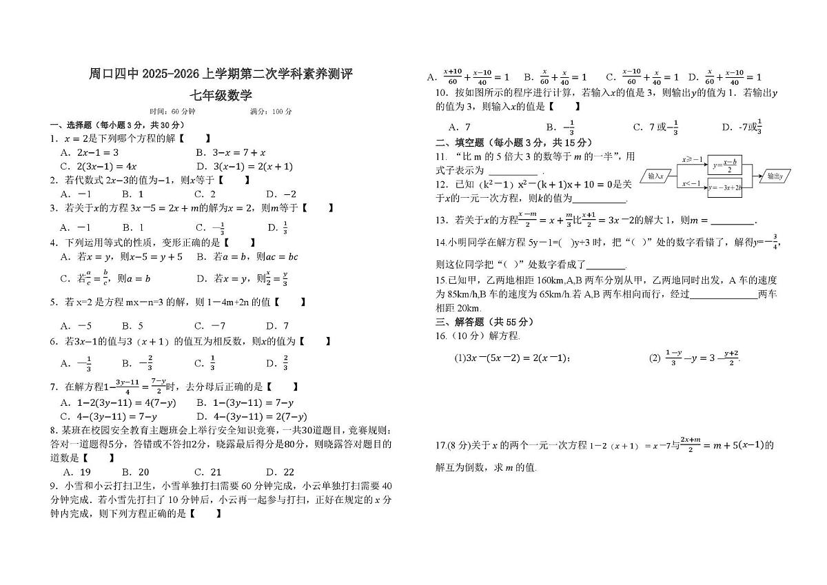 河南省周口市第四初级中学2025-2026学年七年级上学期第二次素养评价数学试卷（月考）第1页