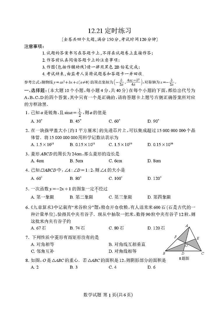 重庆市第八中学校2025-2026学年九年级上学期数学周考试卷（12.21定时练习 ）（月考）第1页