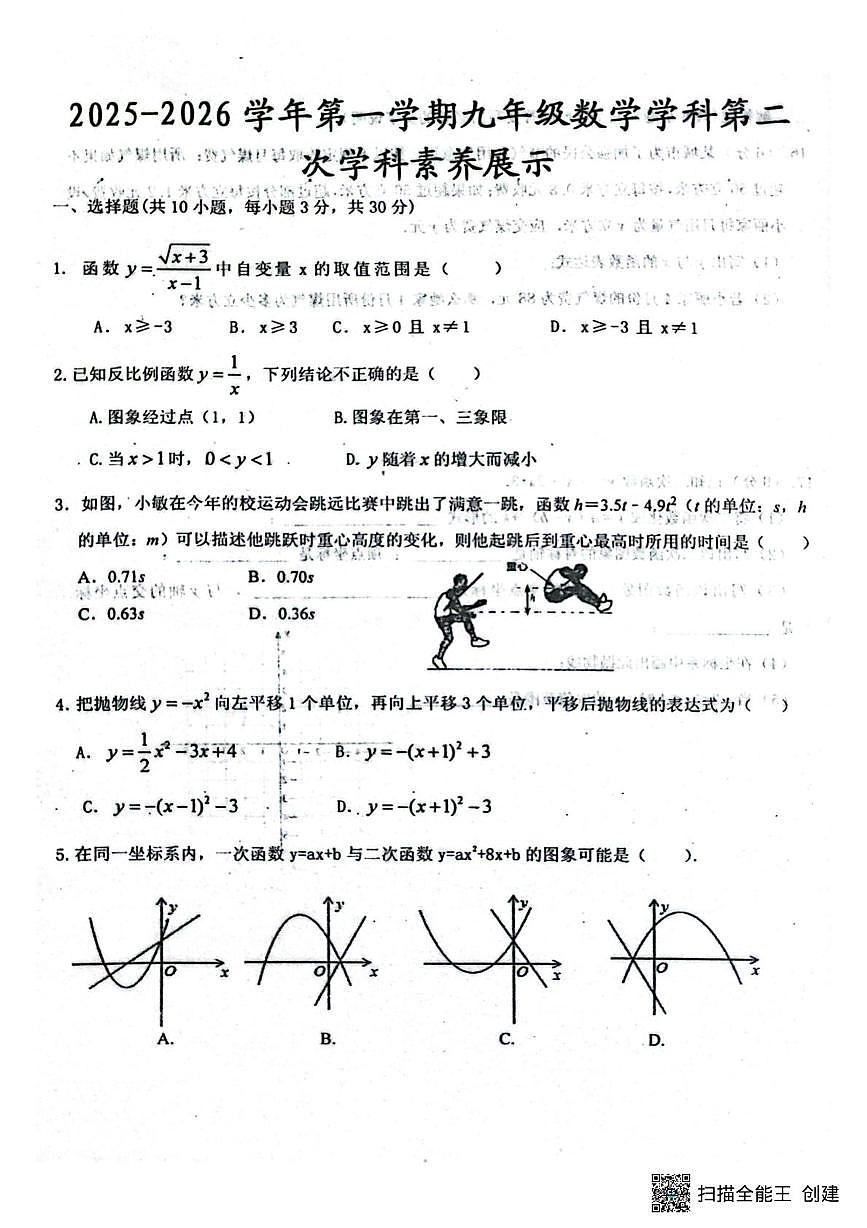 山东省潍坊市安丘市联盟校2025-2026学年九年级上学期第二次学科素养考试数学试题（月考）第1页