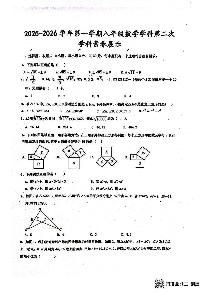 山东省潍坊市安丘市联盟校2025-2026学年上学期第二次学科素养考试八年级数学试题（月考）第1页