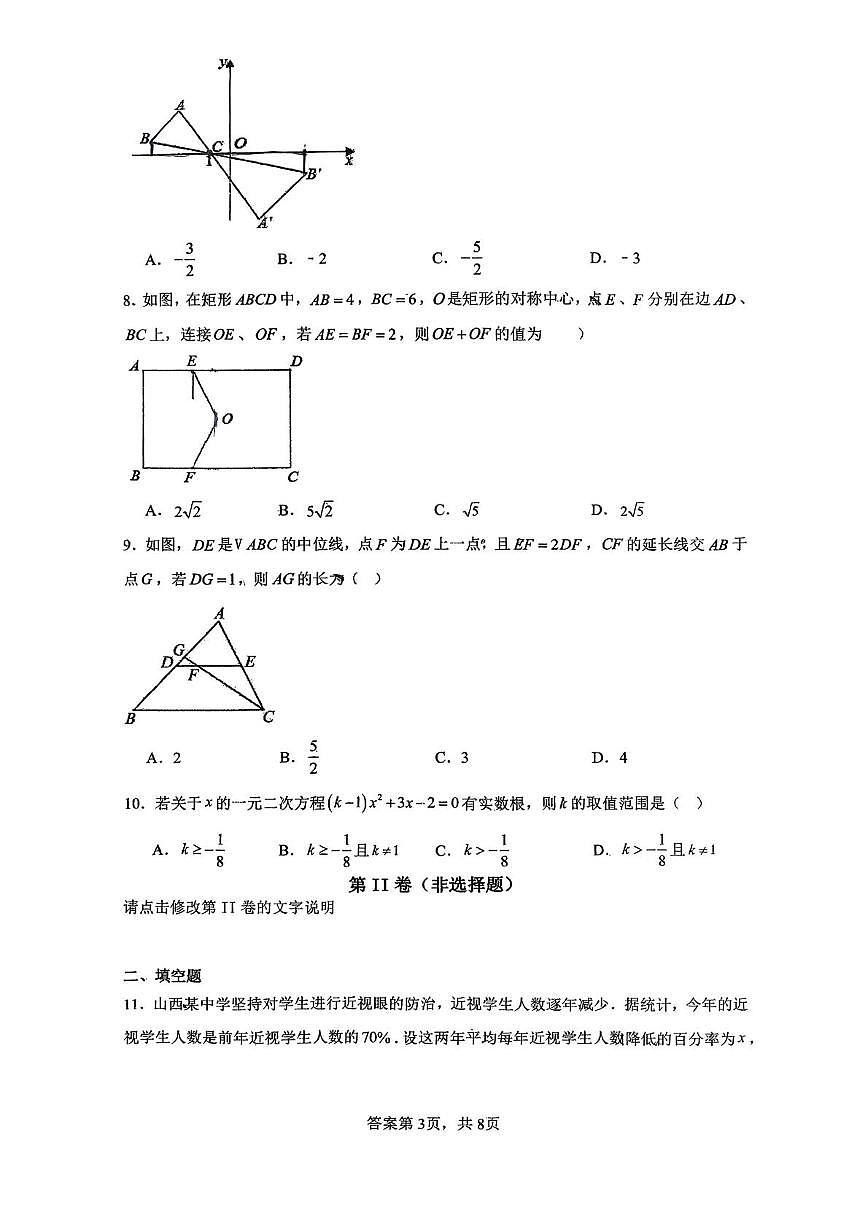 山西省晋中市介休市第二中学校2025-2026学年九年级上学期第三次质量检测数学试卷（月考）第3页