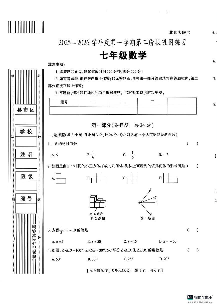 陕西省咸阳市彬州市公刘中学2025-2026学年七年级上学期第二阶段巩固练习数学试卷（月考）第1页