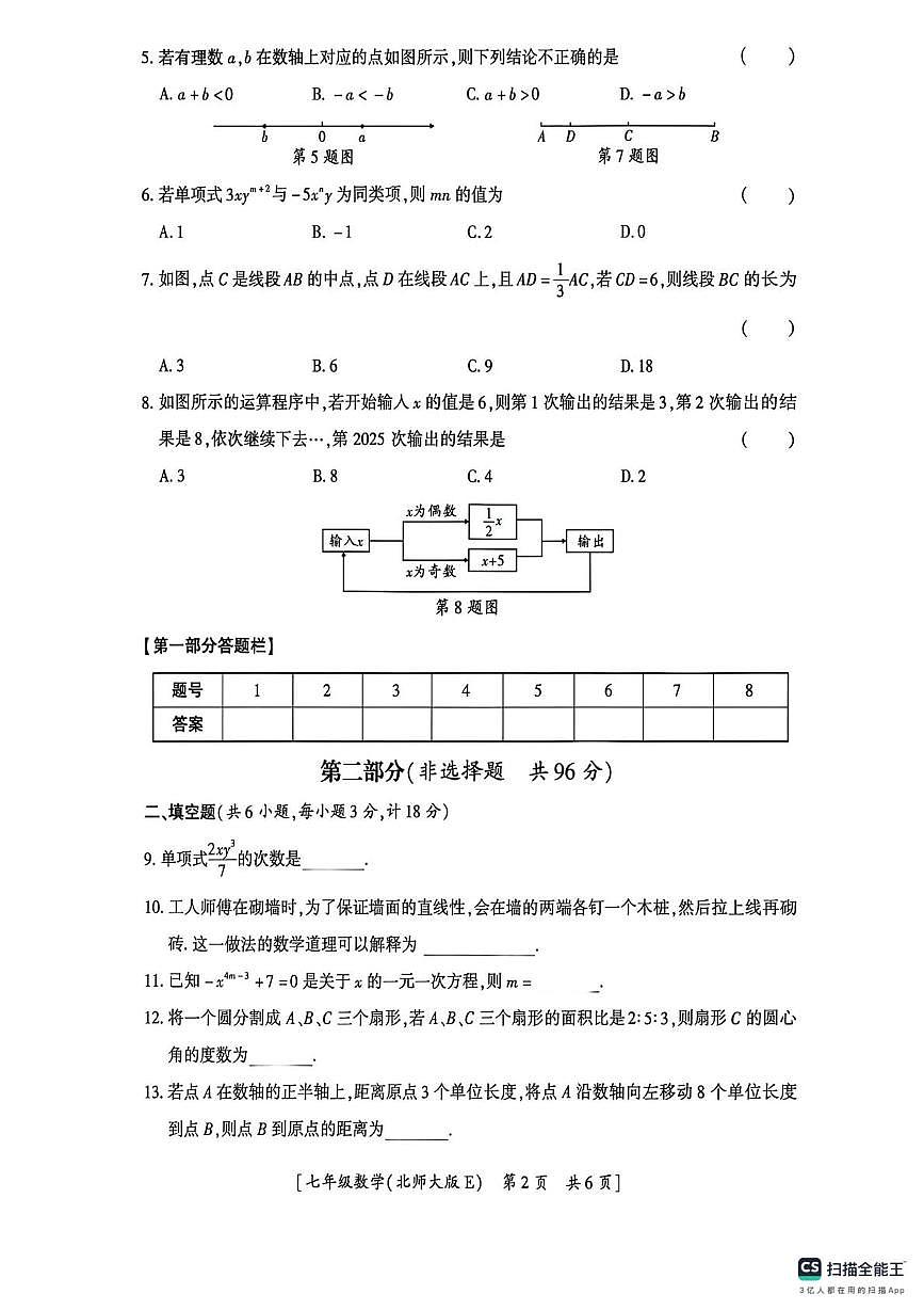 陕西省咸阳市彬州市公刘中学2025-2026学年七年级上学期第二阶段巩固练习数学试卷（月考）第2页