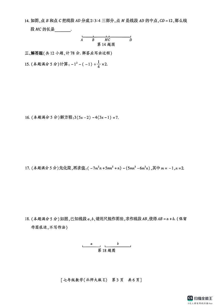 陕西省咸阳市彬州市公刘中学2025-2026学年七年级上学期第二阶段巩固练习数学试卷（月考）第3页