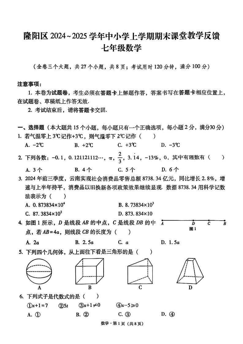 云南省保山市隆阳区2024—2025学年上学期期末考试七年级数学试题第1页