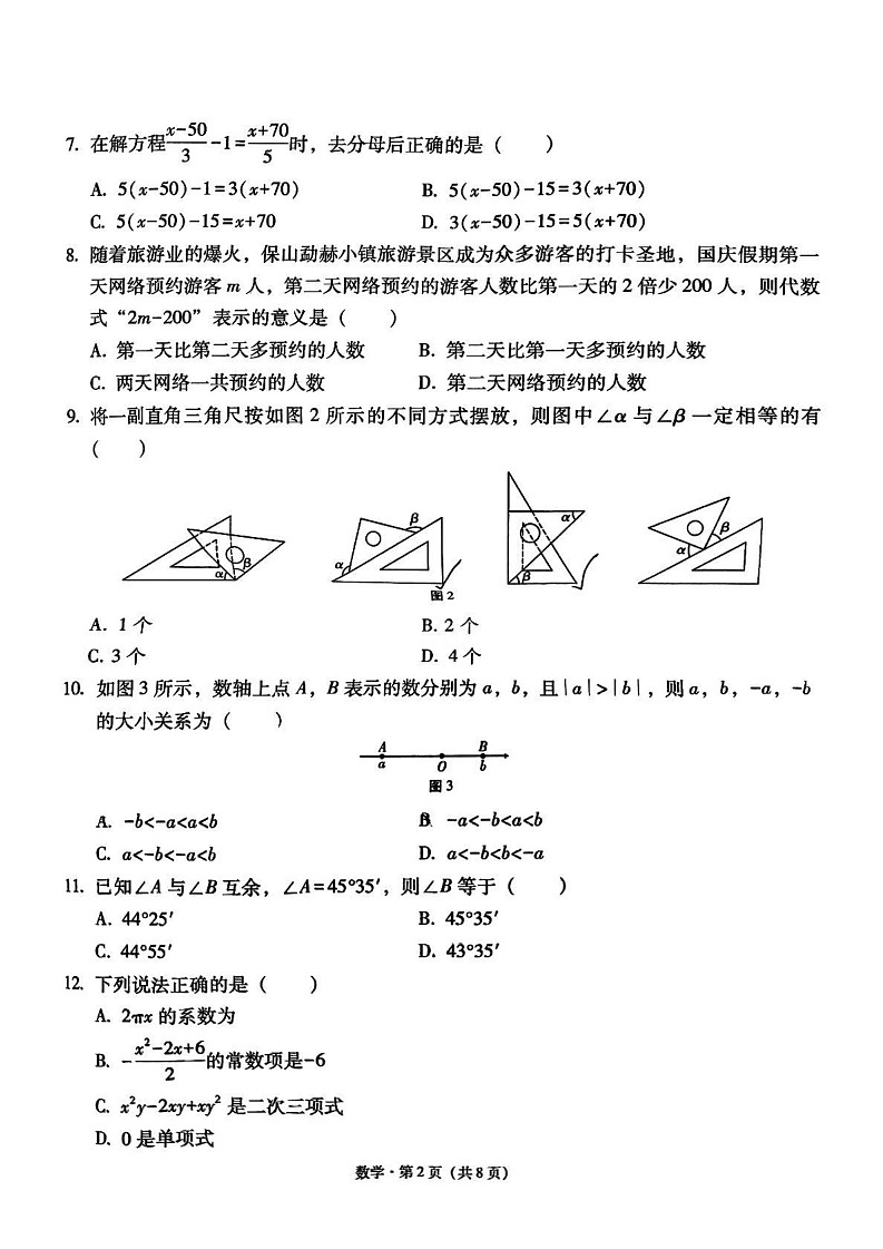 云南省保山市隆阳区2024—2025学年上学期期末考试七年级数学试题第2页