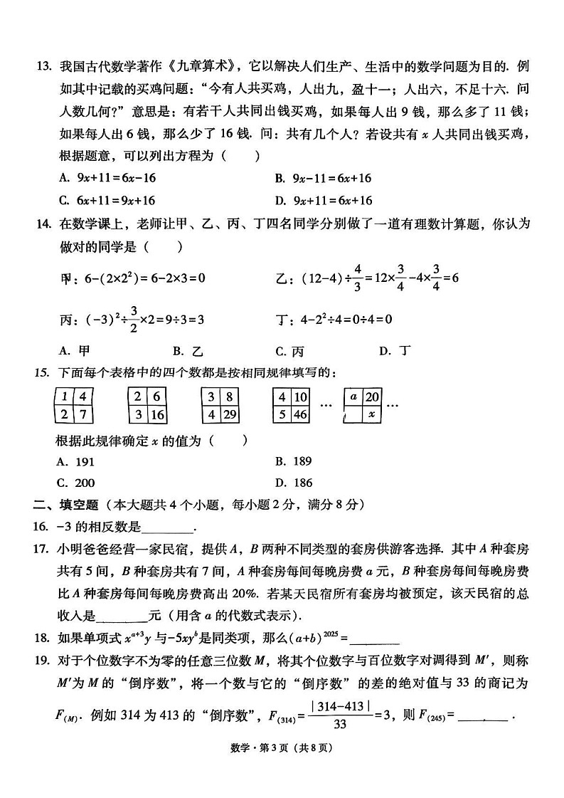 云南省保山市隆阳区2024—2025学年上学期期末考试七年级数学试题第3页