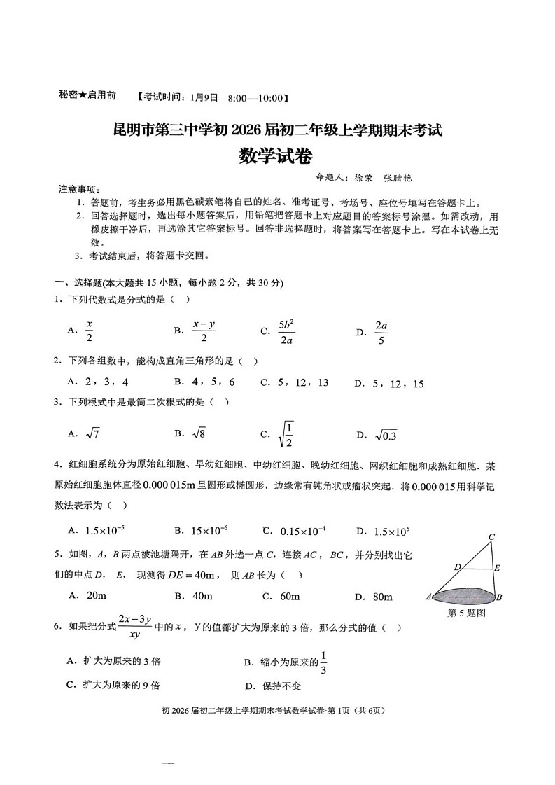 云南省昆明市第三中学2024-2025学年八年级上学期期末考试数学试卷第1页