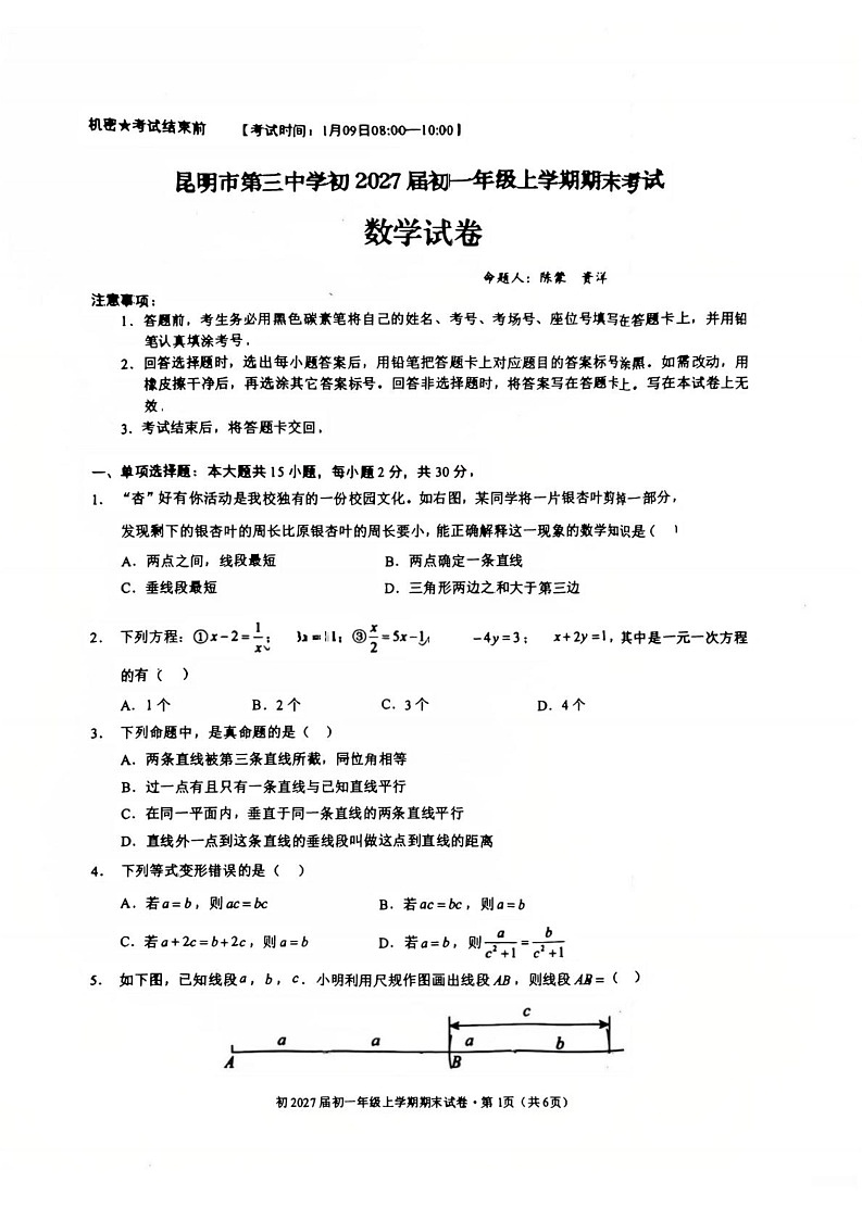云南省昆明市第三中学初2024--2025学年七年级上学期期末考试数学试卷第1页