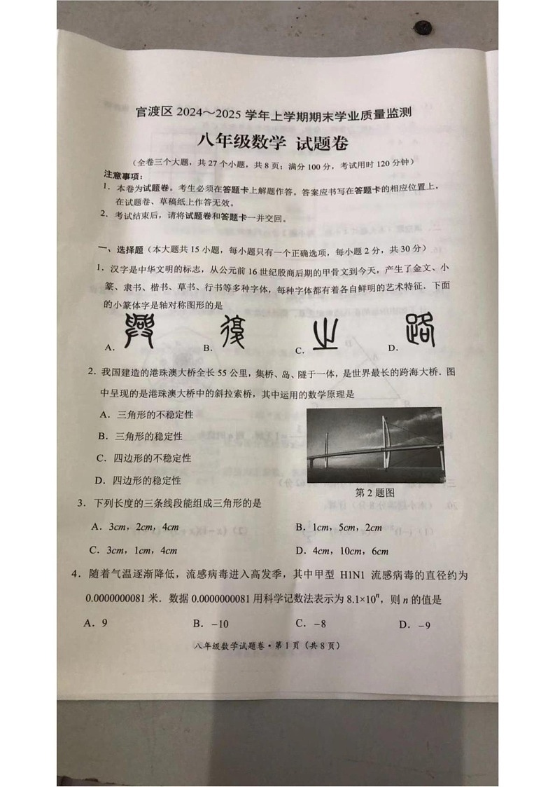 云南省昆明市官渡区2024-2025学年上学期八年级数学期末学业质量监测试题第1页