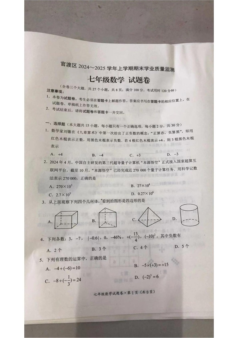 云南省昆明市官渡区2024-2025学年上学期七年级数学期末学业质量监测试题第1页