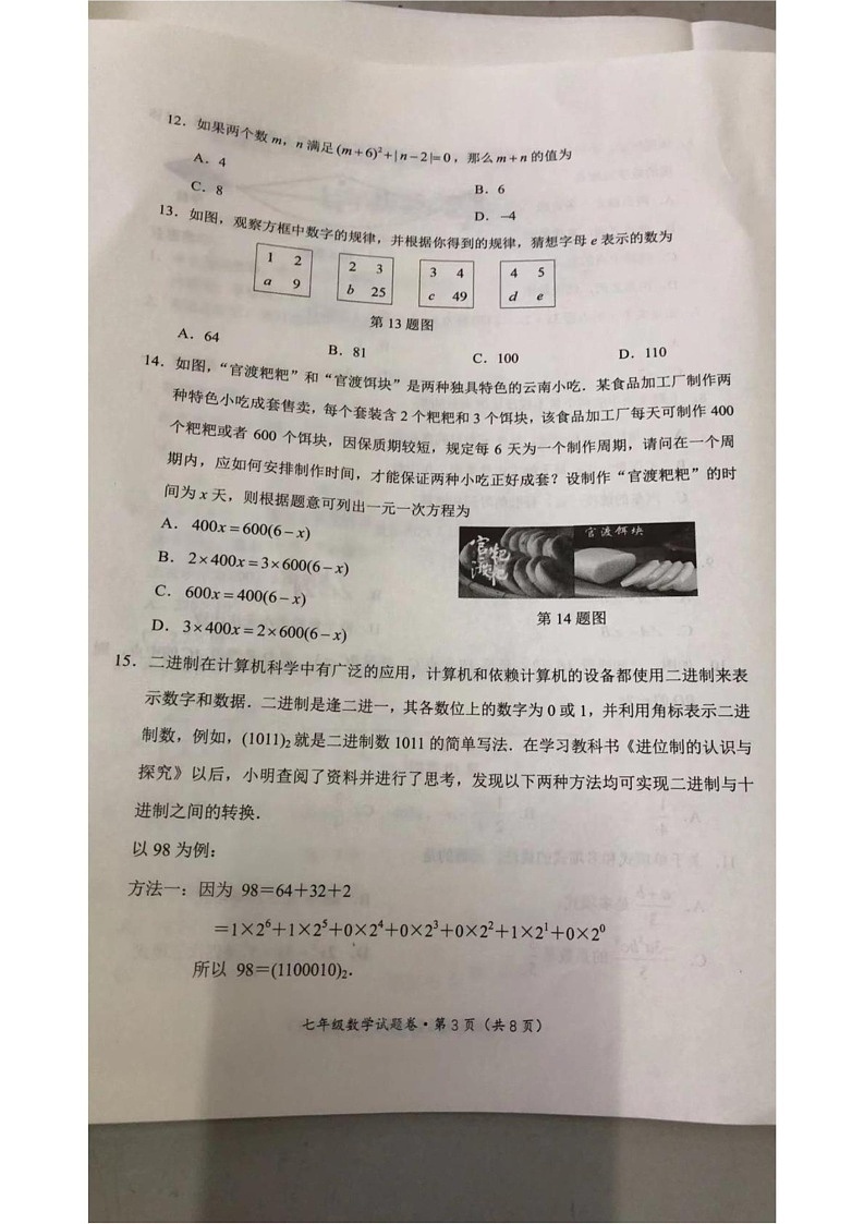 云南省昆明市官渡区2024-2025学年上学期七年级数学期末学业质量监测试题第3页