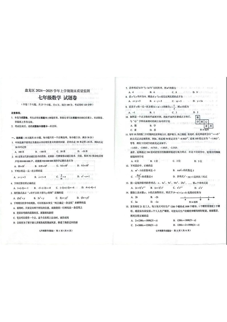 云南省昆明市盘龙区2024-2025学年上学期七年级数学期末质量监测试卷第1页